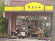 「鳥居花店」　（愛知県名古屋市中川区）の花屋店舗写真1